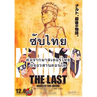 DVD ดีวีดี Naruto นารูโตะ ตำนานวายุสลาตัน ซับ ไทย ตอนที่ 296-500 (ต่อจากเสียงไทยตอนที่ 515-อวสานตอนโต) (ซับ ไทย) DVD ดีว