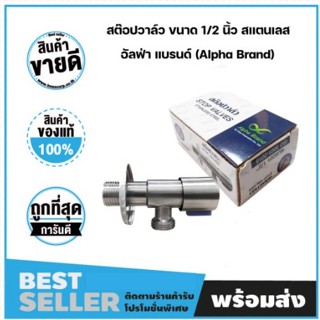 สต๊อปวาล์ว ขนาด 1/2 นิ้ว สเเตนเลส เกรด SUS201 อัลฟ่า แบรนด์ (Alpha Brand)