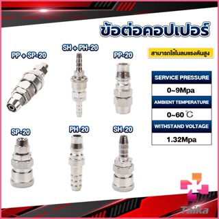 Taika คอปเปอร์ ข้อต่อสวมเร็ว ข้อต่อลม ข้อต่อสายPU PP SP PH SH Air pipe joint