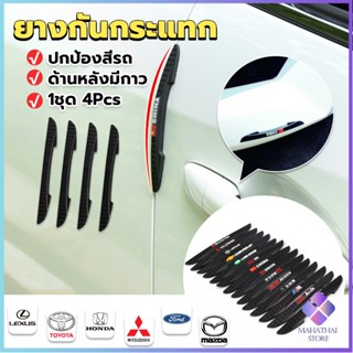 Mahathai ยางกันกระแทกขอบประตูรถยนต์ หลายยี่ห้อ 1 ชุด 4 แท่ง Anti-collision strips