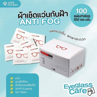 ผ้าเช็ดแว่น Anti Fog ผ้าเช็ดเลนส์ ผ้าทำความสะอาดแว่น เช็ดคราบ เช็ดฝ้ากันหมอกได้ 6-8 ชม. 100แผ่น