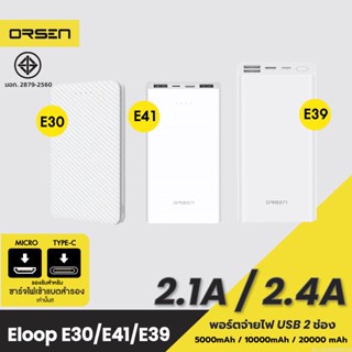 [แพ็คส่ง 1 วัน] Orsen by Eloop E30 E39 E41 แบตสำรอง Powerbank 5000mAh 10000mAh 20000mAh 2.1A พาวเวอร์แบงค์