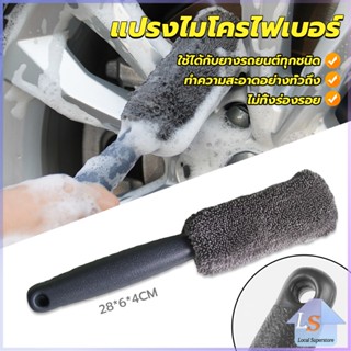 แปรงไมโครไฟเบอร์ สำหรับทำความสะอาดยางล้อรถ ขัดซอกล้อแมคล้อรถยนต์ Tire brush