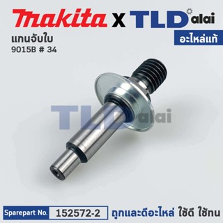 แกนจับใบ, แกนเฟือง (แท้) หินเจียร Makita มากีต้า รุ่น 9105B #34 (152572-2) (อะไหล่แท้ 100%)