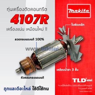 💥รับประกัน💥ทุ่น Makita มากีต้า เครื่องตัดคอนกรีต,ปูน,หินอ่อน 7นิ้ว รุ่น 4107R, 4107B อย่างดี