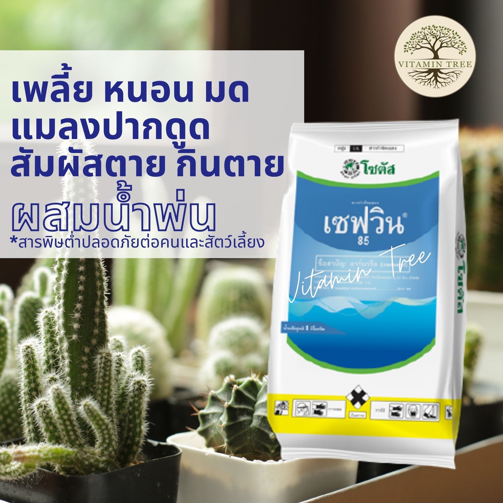 เซฟวิน กำจัดแมลง หนอน เพลี้ย ด้วง มด ปลอดภัยสูงสำหรับผักและบ้าน
