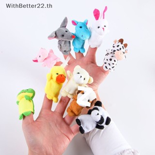 Withbetter ตุ๊กตาสวมนิ้วมือ รูปการ์ตูนสัตว์ ของเล่นเสริมการศึกษา สําหรับเด็ก ครอบครัว 10 ชิ้น