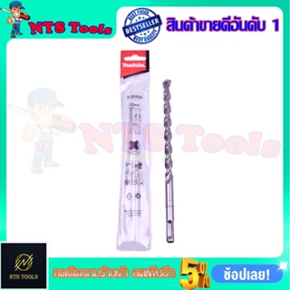 MAKITA ดอกคอนกรีต SDS 2PLUS ขนาด12x210 รหัส D-00620