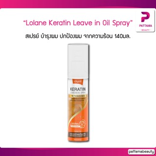 Lolane Keratin Leave in Oil Spray โลแลน เคราติน ลีฟ อิน ออยล์ สเปรย์ 140มล. บำรุงผม ปกป้องผม จากความร้อน (ส้มฝาขาว)