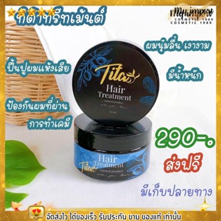 ทิต้า ทรีทเม้นท์หมักผม บำรุงเส้นผม ทิตา ฐิตา Tita Hair Treatment