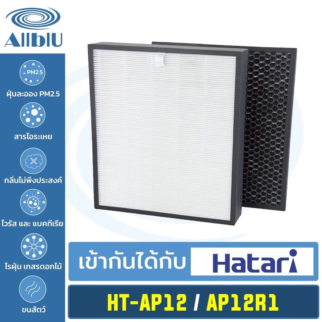 AllblU Filter ไส้กรองทดแทน เครื่องฟอกอากาศ Hatari รุ่น HT-AP12 AP12R1