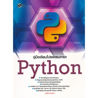 Bundanjai (หนังสือ) คู่มือเรียนโปรแกรมภาษา Python