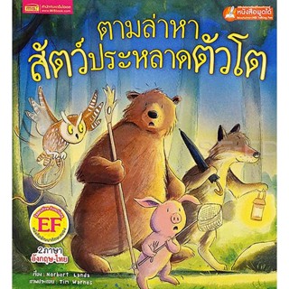 Bundanjai (หนังสือ) ตามล่าหาสัตว์ประหลาดตัวโต : The Great Monster Hunt