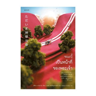 นายอินทร์ หนังสือ ขณะนี้เป็นหน้าที่ของพระเจ้า