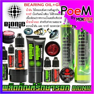 น้ำมัน จารบี น้ำยาล้างรอก ไบโอนิก BIONIC BEARING OIL/GREASE/CLEANER