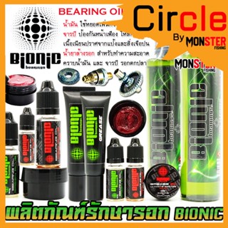 น้ำมัน จารบี น้ำยาล้างรอก ไบโอนิก BIONIC BEARING OIL/GREASE/CLEANER