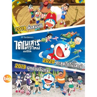 แผ่น Bluray หนังใหม่ Bluray บลูเรย์ Doraemon โดเรม่อน ผจญภัยไปกับเจ้าแมวสีฟ้า การ์ตูน ยอดฮิต (เสียง Japanese/TH) หนัง บล