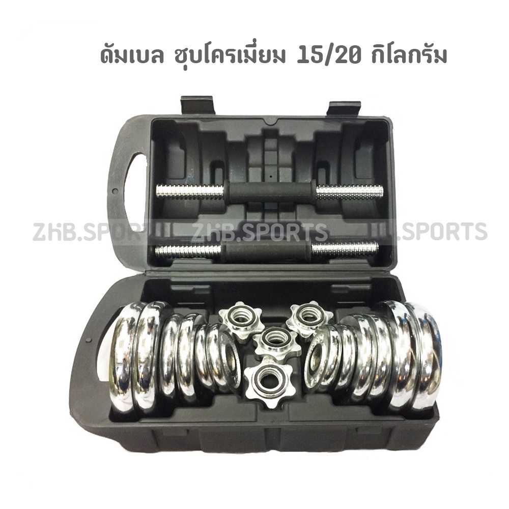 ดัมเบล ชุบโครเมี่ยม ( สีเงิน ) 15/20กิโลกรัม