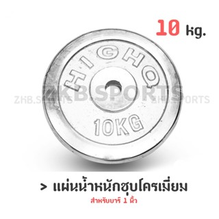 แผ่นน้ำหนัก แผ่นน้ำหนักชุบโครเมี่ยม ดัมเบล บาร์เบล 10 Kg.