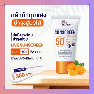 ครีมกันแดด​ลีฟ Live Sunscreen SPF50+ PA++(30 ml) รีมกันแดดพร้อมบำรุงในตัว ลดฝ้า กระ จุดด่างดำ ของแท้ ส่งฟรี