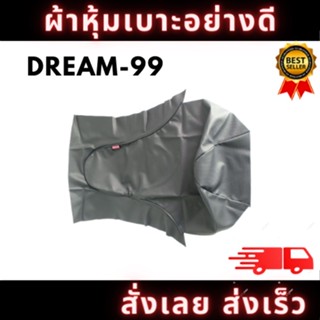 ผ้าหุ้มเบาะรถ DREAM-99 หนังเบาะ อย่างดี ทรงเดิมๆ ทนทาน ไม่ขาดง่าย สินค้าพร้อมจัดส่ง