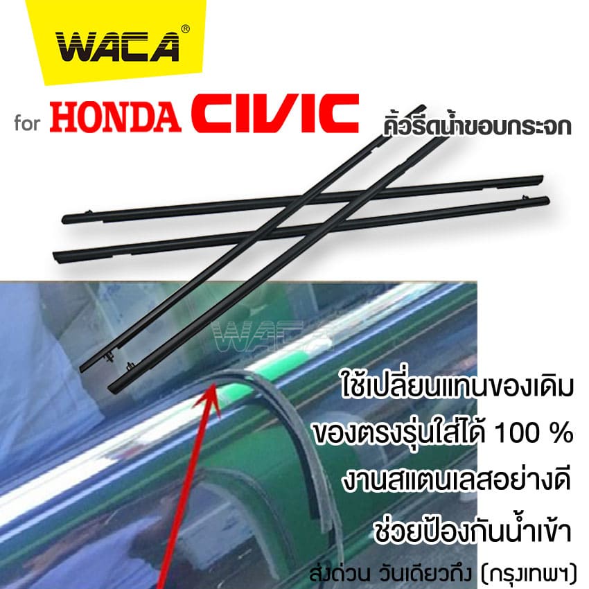 WACA for Honda Civic year2006-2011FD year2012-2016FB คิ้วรีดน้ำขอกระจก คิ้วรีดน้ำ ยางรีดน้ำ คิ้วขอกระจก คิ้ว ยางรีดน้ำ ข