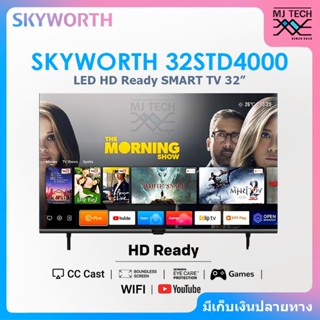 SKYWORTH LED HD Ready SMART TV ทีวี ขนาด 32 นิ้ว รุ่น 32STD4000