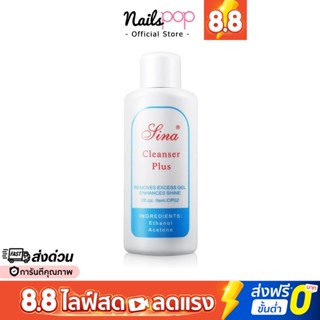 พร้อมส่ง⚡Cleanser plus gel เช็ดหน้าเล็บเจล เพิ่มความเงา เช็ดเล็บ เช็ดหน้าเล็บ น้ำยาเช็ดสีเจล น้ำยาเกลี่ยโพลีเจล Poly gel