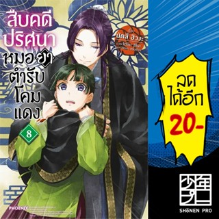 สืบคดีปริศนา หมอยาตำรับโคมแดง (LN) 1-8 | PHOENIX-ฟีนิกซ์ นัตสึ ฮิวงะ