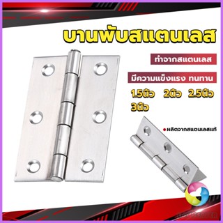 E.C. บานพับสแตนเลส บานพับตู้ ประตู หน้าต่าง 1.5นิ้ว 2นิ้ว 2.5นิ้ว 3นิ้ว stainless steel hinge