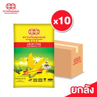 [ลัง] เหรียญทองคู่ แป้งข้าวโพด ขนาด 1000 กรัม