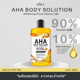 AHA body serum 90% บอดี้โซลูชั่น เร่งขาวเทียบเท่าฉีด