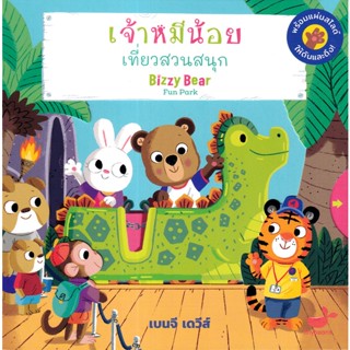 (Arnplern) : หนังสือ เจ้าหมีน้อย เที่ยวสวนสนุก : Bizzy Bear Fun Park (ปกแข็ง)