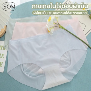 Som underwear กางเกงใน เนื้อผ้าเย็น แบบบาง  สีขาว ใส่สบาย ระบายอากาศได้ดีและแห้งเร็ว I31