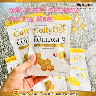 [1ซอง/40แคปซูล] Colly Collagen 6x คอลลี่ คอลลาเจน 6เอ็กซ์ ผิวใสนุ่มฟู เนียนนุ่ม ลดสิว