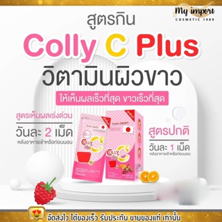 [1กล่อง/ 4ซอง] Colly Gluta C Plus+ คอลลี่ กลูต้าซี พลัส 28แคปซูล ผิวขาวใส บำรุงร่างกาย