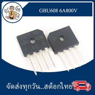 GBU608 Bridge Rectifier 6A 800V DIY AC to DC  IC แปลงไฟ AC เป็น DC