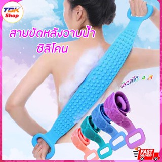 สายขัดหลังอาบน้ำ ซิลิโคน มีให้เลือก 4สี เนื้อสัมผัสนุ่ม ไม่ทำลายผิว