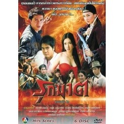 DVD ละครไทย รุกฆาต คมแฝก 2 แผ่นดีวีดีซีรีย์ไทยพากย์ไทย 6 แผ่นจบ