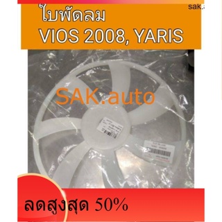 ใบพัดลม โตโยต้า วีออส Vios 2008 Yaris