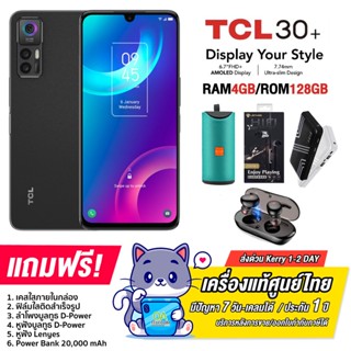 TCL 30 Plus (4+128GB) แบต5,010mAh หน้าจอ Full HD+ กว้าง 6.7นิ้ว [สินค้ารับประกันศูนย์ไทย1ปี]