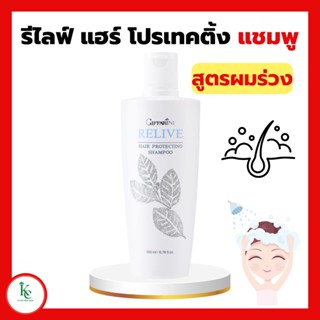 รีไลฟ์ แฮร์ โปรเทคติ้ง แชมพูกิฟฟารีน แชมพูสุขภาพเส้นผม