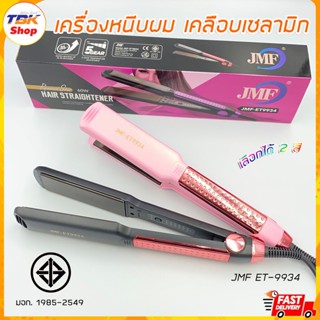 เครื่องหนีบผม JMF ET-9934 เคลือบเซลามิก ทัวมาลีนไอออน ลื่น ผมไม่เสีย Ceramic Hair Iron