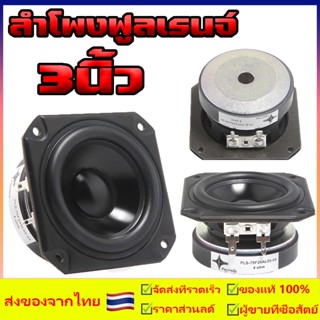 กลาง 3 นิ้ว  ลำโพงฟูลเรนจ์  3 นิ้ว 4Ω 25W  ลำโพงเสียง  ลำโพงป้องกันแม่เหล็ก ลำโพงคุณภาพเสียง HIFI เสียงกลาง 3 นิ้ว