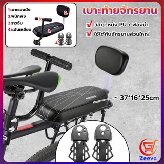 ZEEVA อานเบาะที่นั่งหลัง Pu กันกระแทกสีดําสําหรับรถจักรยาน พนักพิงจักรยาน bicycle seat