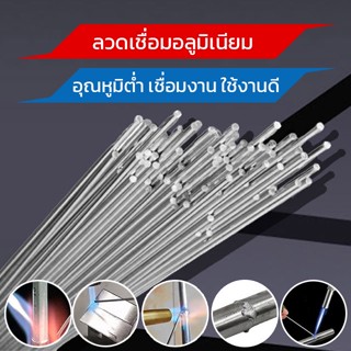 ALUMINUM WELDING ROD🔥ถูกที่สุด🔥20และ50 ชิ้น ลวดเชื่อมอลูมิเนียม ลวดเชื่อมอลูมิเนียมจุดหลอมเหลวต่ำ ลวดเชื่อม ยาว 50 ซม.