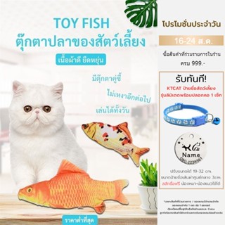 KTCAT ของเล่นแมว ตุ๊กตาปลาดิ้นไม่ได้ ตุ๊กตาแคทนิป ปลา ของเล่นแมว ปลาน้อยสีสันสดใส