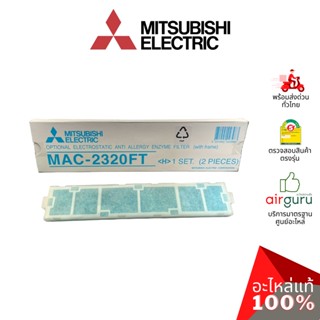 แผ่นฟอกอากาศ Mitsubishi Electric รหัส MAC-2320FT ** 450907 ELECTRIC ANTI ALLLERGY ENZYME FILTER + FRAME ฟิลเตอร์ฟอกอา...