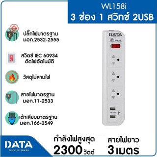 DATA รางปลั๊กไฟ 3 ช่อง 1 สวิทช์ 2 USB 3M รุ่น WL158i