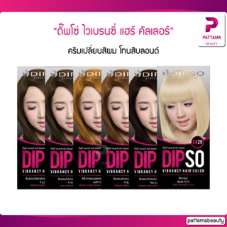 Dipso ไวเบรนซี่ แฮร์ คัลเลอร์ (โทนสีบลอนด์) 60 ml.